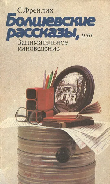 Обложка книги Болшевские рассказы, или Занимательное киноведение, С. Фрейлих