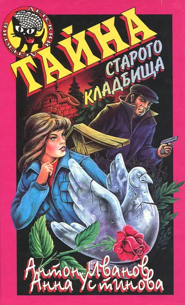 Обложка книги Тайна старого кладбища, Антон Иванов, Анна Устинова