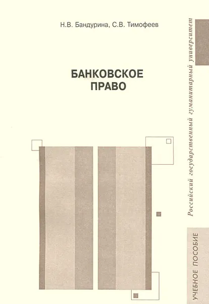Обложка книги Банковское право, Н. В. Бандурина , С. В. Тимофеев