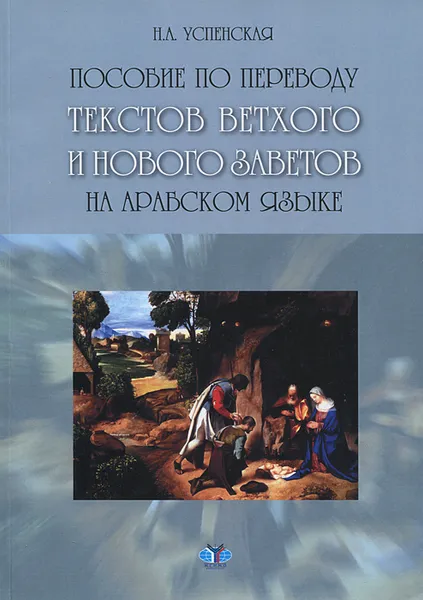 Обложка книги Пособие по переводу текстов Ветхого и Нового Заветов на арабском языке, Н. А. Успенская