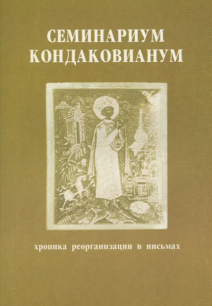 Обложка книги Семинариум Кондаковианум, В. А. Росов