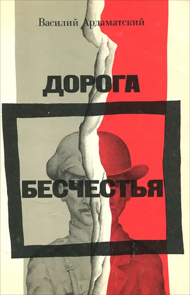 Обложка книги Дорога бесчестья, Василий Ардаматский