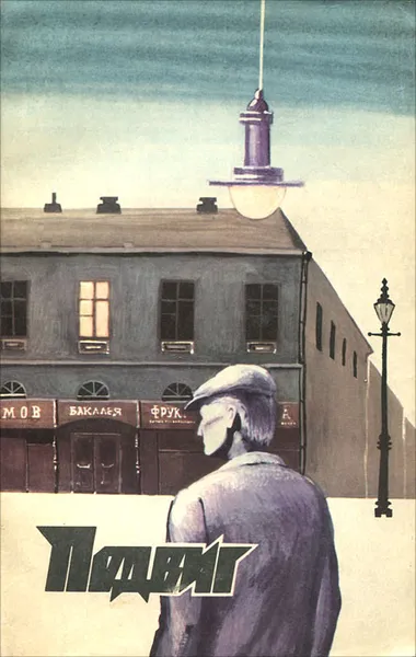 Обложка книги Подвиг, №3, 1990, В. А. Каверин, Б. А. Можаев