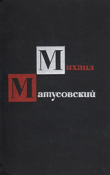 Обложка книги Это было недавно, это было давно…, Матусовский Михаил Львович