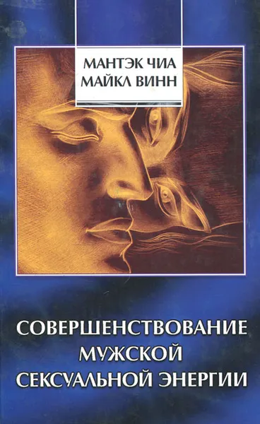 Обложка книги Совершенствование мужской сексуальной энергии, Мантэк Чиа, Майкл Винн