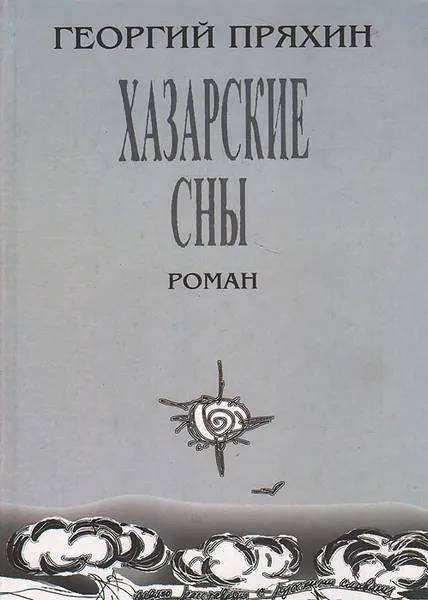 Обложка книги Хазарские сны, Георгий Пряхин