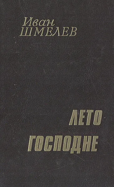 Обложка книги Богомолье. Лето Господне, Иван Шмелев