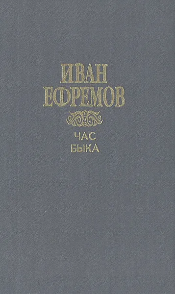 Обложка книги Час Быка, Иван Ефремов