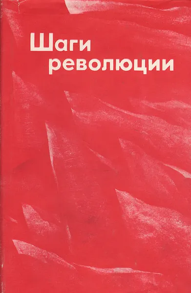 Обложка книги Шаги революции: Три пьесы о В. И. Ленине, Николай Погодин