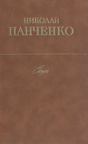 Обложка книги Николай Панченко. Стихи, Николай Панченко