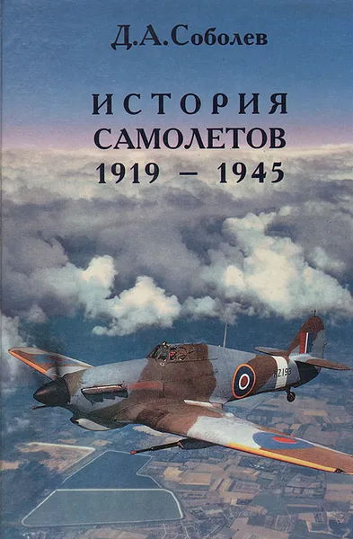 Обложка книги История самолетов. 1919 - 1945, Д. А. Соболев