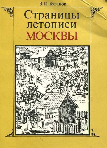 Обложка книги Страницы летописи Москвы. Народные восстания XIV-XVIII веков, В. И. Буганов