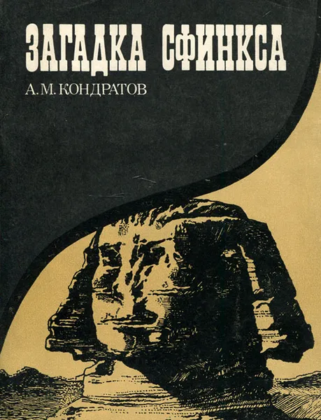 Обложка книги Загадка сфинкса, А. М. Кондратов