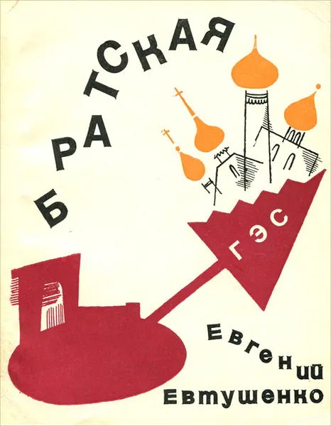 Обложка книги Братская ГЭС, Евгений Евтушенко
