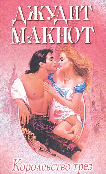 Обложка книги Королевство грез, Джудит Макнот