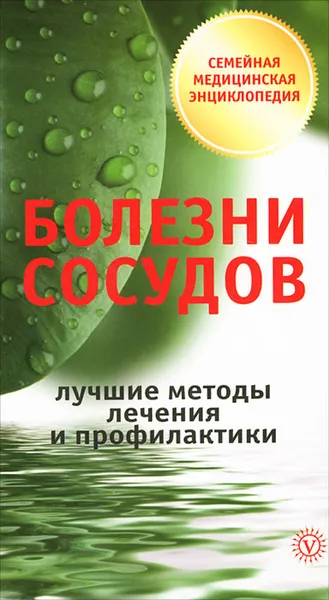 Обложка книги Болезни сосудов. Лучшие методы лечения и профилактики, И. С. Малышева