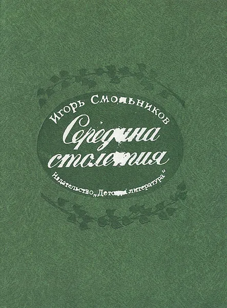 Обложка книги Середина столетия, Игорь Смольников