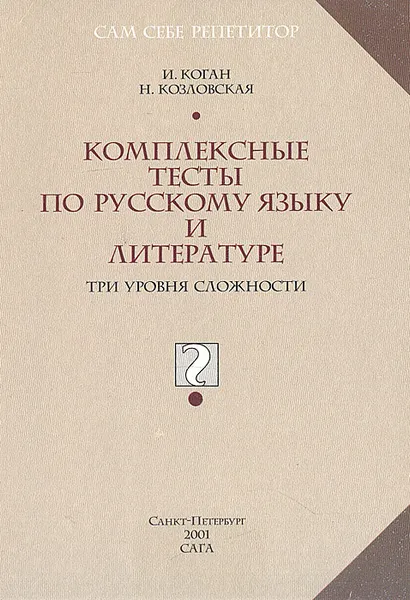 Обложка книги Комплексные тесты по русскому языку и литературе: Три уровня сложности: Пособие для старшеклассников, И. Коган, Н. Козловская