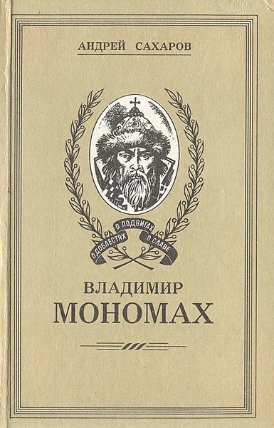 Обложка книги Владимир Мономах, Андрей Сахаров