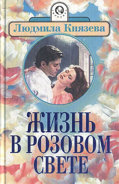 Обложка книги Жизнь в розовом свете, Людмила Князева