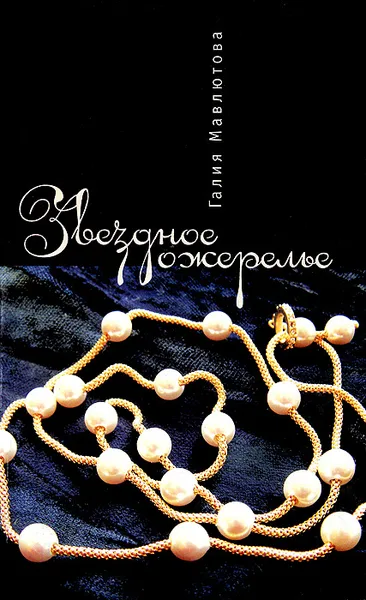 Обложка книги Звездное ожерелье, Галия Мавлютова