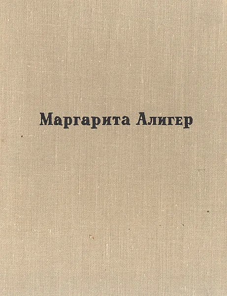 Обложка книги Несколько шагов, Алигер Маргарита Иосифовна