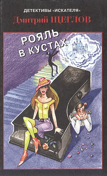 Обложка книги Рояль в кустах, Дмитрий Щеглов