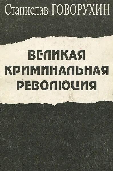 Обложка книги Великая криминальная революция, Говорухин Станислав Сергеевич