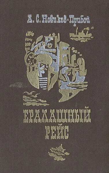 Обложка книги Ералашный рейс, А. С. Новиков-Прибой