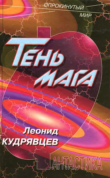 Обложка книги Тень мага, Леонид Кудрявцев