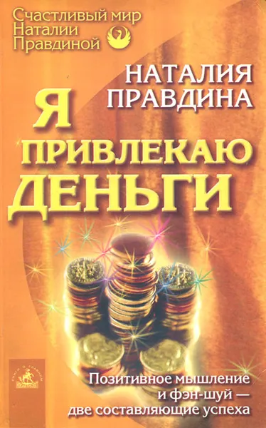 Обложка книги Я привлекаю деньги, Наталия Правдина