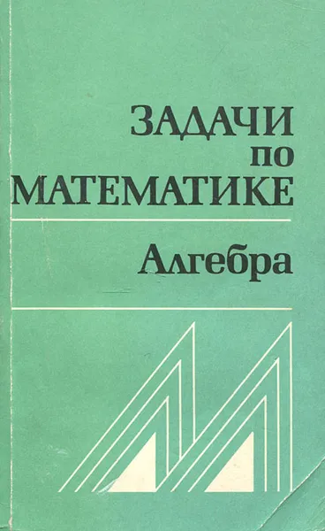 Обложка книги Задачи по математике. Алгебра, В. В. Вавилов, И. И. Мельников, С. Н. Олехник, П. И. Пасиченко