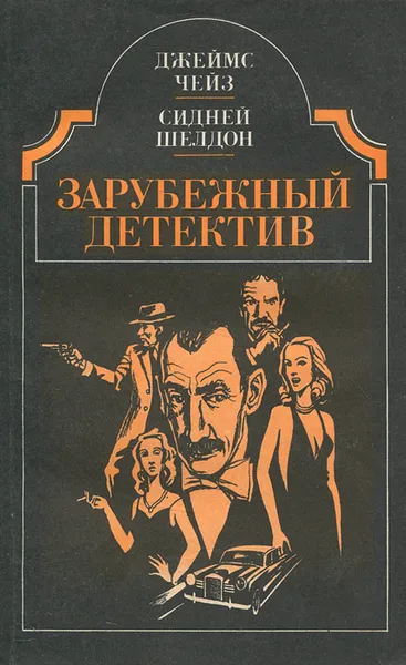 Обложка книги Джеймс Чейз. Двойная сдача. Сидней Шелдон. Дон Винтон, Джеймс Чейз, Сидней Шелдон