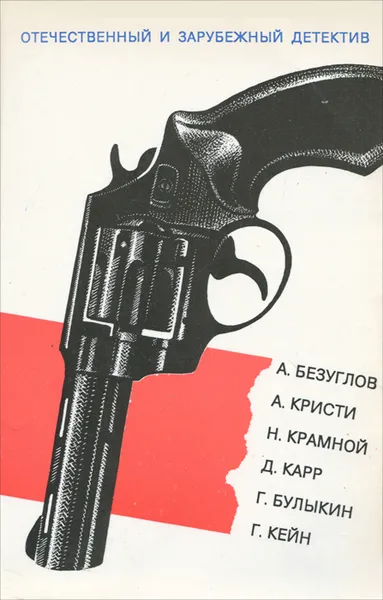 Обложка книги Отечественный и зарубежный детектив, Анатолий Безуглов,Агата Кристи,Джон Диксон Карр,Николай Крамной,Генри Кейн,Григорий Булыкин