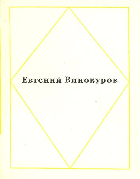 Обложка книги Евгений Винокуров. Стихотворения, Евгений Винокуров