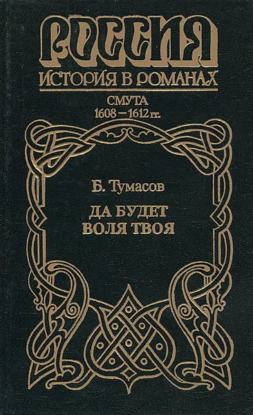 Обложка книги Да будет воля твоя, Б. Тумасов