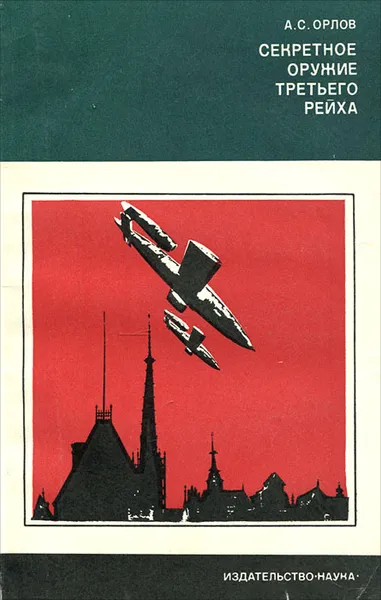 Обложка книги Секретное оружие третьего рейха, Орлов Александр Семенович