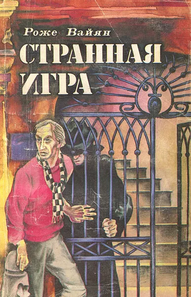 Обложка книги Странная игра, Роже Вайян