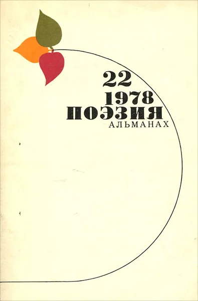 Обложка книги Поэзия. Альманах. Выпуск 22, Николай Старшинов