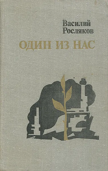 Обложка книги Один из нас, Василий Росляков