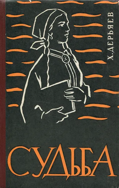 Обложка книги Судьба. Книга 4, Х. Дерьяев