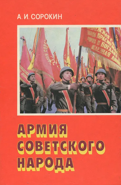 Обложка книги Армия Советского народа, А. И. Сорокин