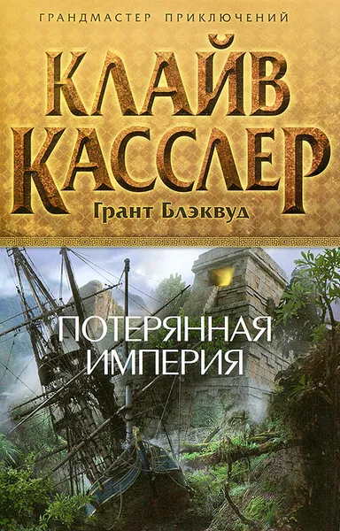 Обложка книги Потерянная империя, Касслер Клайв