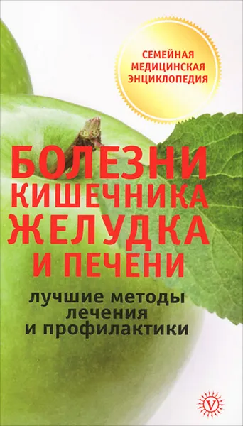 Обложка книги Болезни кишечника, желудка и печени. Лучшие методы лечения и профилактики, Виктор Ильин