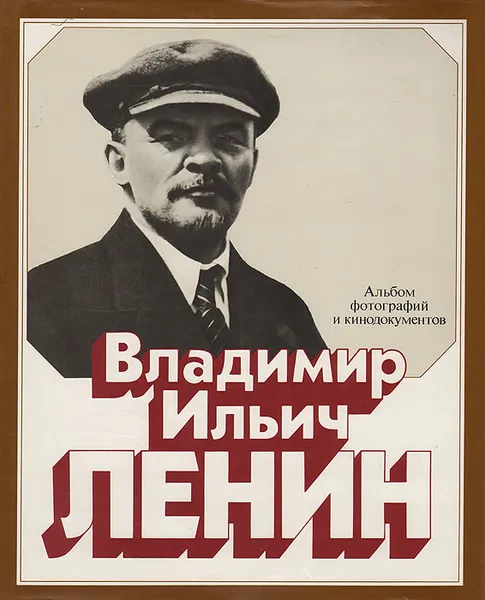 Обложка книги Владимир Ильич Ленин: Альбом фотографий и кинодокументов, А. Петров