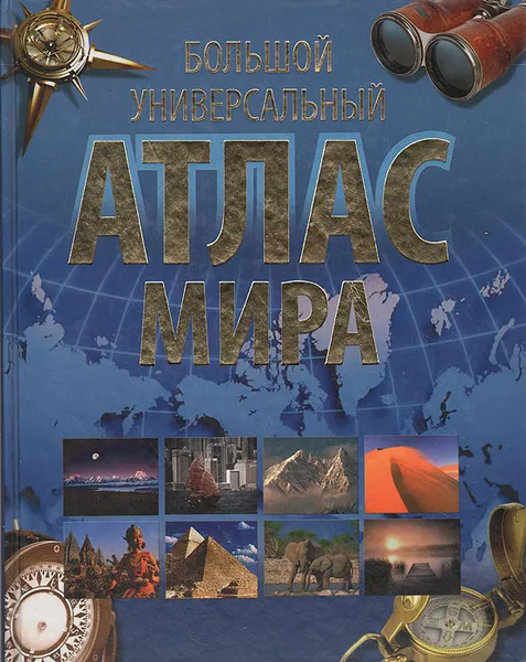 Обложка книги Большой универсальный атлас мира, Д. Хвостова
