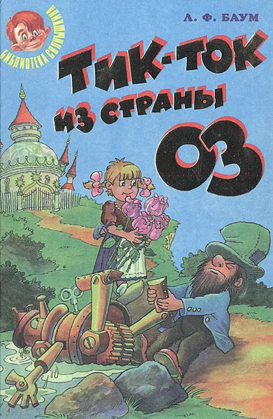 Обложка книги Тик-ток из страны Оз, Роганов Виктор Г., Баум Лаймен Фрэнк, Белов Сергей Борисович