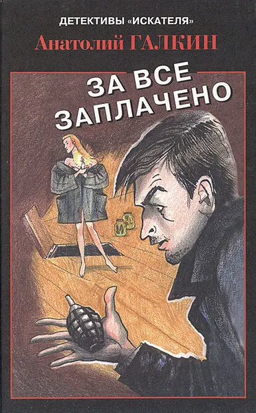 Обложка книги За все заплачено, Анатолий Галкин