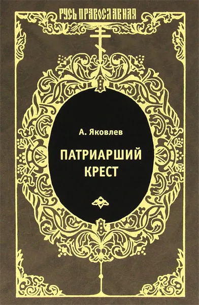 Обложка книги Патриарший крест, А. Яковлев