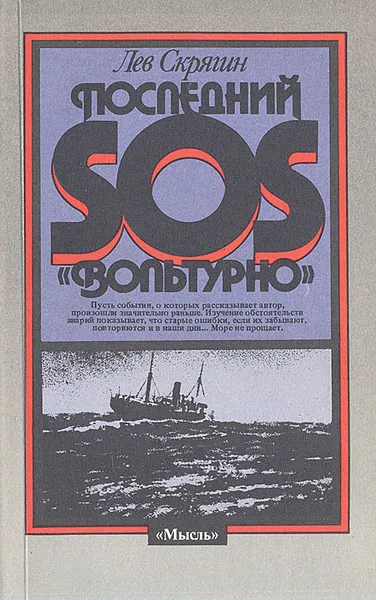 Обложка книги Последний SOS 